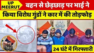 सड़क पर गुंडागर्दी और कार में तोड़फोड़ पुलिस ने LLB स्टूडेंट्स को दबोचा #meerutnews #upnews