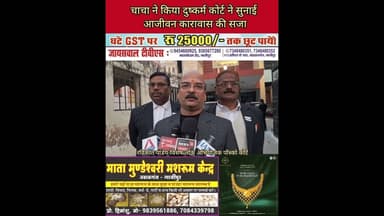 कलयुग चाचा के बेटे की माँ बनी पीड़िता,आजीवन कारावास #Mother of #uncle's #son #becomes #victim, life..