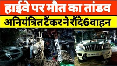 लंभुआ में बड़ा सड़क हादसा टैंकर ने मारी कई वाहनों को टक्कर #sultanpur #lambhua #news #sadak #hadsa