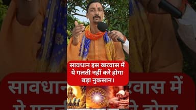 सावधान इस खरमास 2025 में शादी विवाह शुभ कामनाएँ !! #shadi #pandit #kharmas #trend #shortsfeed