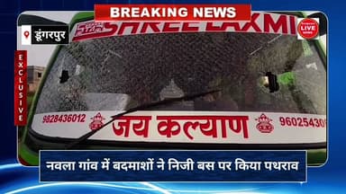 #dungarpurnews नवला गांव में बदमाशों ने निजी बस पर किया पथराव