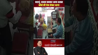 बदायूं ग्राहक बनकर आया शख्स सोने की चेन लेकर भागा #viralvideo #newsupdate #newstoday #viralshorts