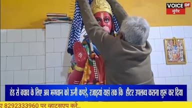 “मुंगेर में बढ़ी सर्दी, मंदिरों में भगवान को पहनाए जा रहे ऊनी वस्त्र और लग रहे हीटर”#VoiceOfMunger