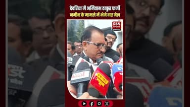 देवरिया: अमिताभ ठाकुर फर्जी जमीन मामले में जेल भेजे गए #Deoria #AmitabhThakur #IPS #LandFraud