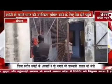 Sambhal #संभल #अवैध तौर पर रह रहे 3 महिलाओं सहित 6 बांग्लादेशी घुसपैठिए मिले