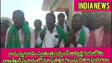 రామన్నగూడెం స్వతంత్ర సర్పంచ్ అభ్యర్థి గుగులోతు రాజశేఖర్ ప్రచారంలో దూసుకెళ్తూ గెలుపు దిశగా ప్రయాణం