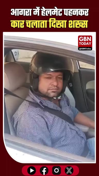 आगरा में अजब चालान का असर—शिक्षक गुलशन अब कार में भी हेलमेट लगाकर चल रहे! #Agra #UPPolice #FunnyNews #TrafficRules
