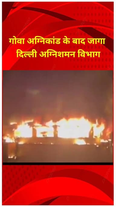 करोल बाग: गोवा अग्निकांड के बाद दिल्ली अग्निशमन विभाग जागा, रेस्टोरेंट व क्लब आदि की जांच का दिया आदेश