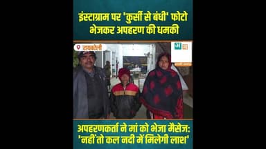 रायबरेली: इंस्टाग्राम पर 'कुर्सी से बंधी' फोटो भेजकर अपहरण की धमकी #RaebareliNews #uncutnews