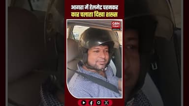 आगरा में अजब चालान का असर—शिक्षक गुलशन अब कार में भी हेलमेट लगाकर चल रहे! #Agra #UPPolice #FunnyNews