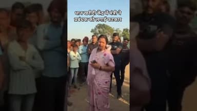 धान खरीदी केंद्र में मंत्री ने प्रबंधक को लगाई फटकार #army #bollywoodsongs #latestnews