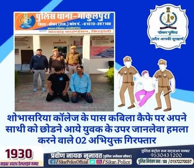 #सीकर
🔸शोभासरिया कॉलेज के पास कबिला कैफे पर अपने साथी को छोडने आये युवक के उपर जानलेवा हमला करने वाले 02 अभियुक्त गिरफ्तार
#थाना_गोकुलपुरा
#TeamSikarPolice