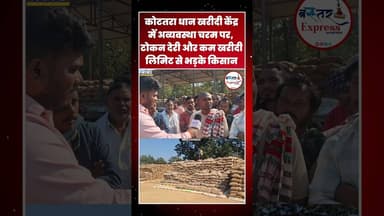 #KankerNews #DhaanKharidiIssue #FarmersProtest #KotatraKendra #TokenSamayPar #ChhattisgarhKhabar