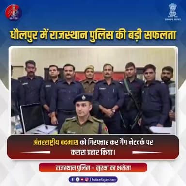 राजस्थान पुलिस का बड़ा ऑपरेशन: गैंग पर करारा प्रहार
#RajasthanPolice
#DholpurPolice
#LukaGang
#OperationSuccess