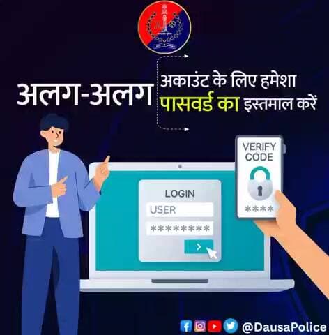📢 साइबर सुरक्षा अलर्ट – सुरक्षित रहें!
🔐 हर अकाउंट के लिए अलग-अलग पासवर्ड का उपयोग करें।
एक ही पासवर्ड कई जगह इस्तेमाल करने से आपका डेटा खतरे में पड़ सकता है।