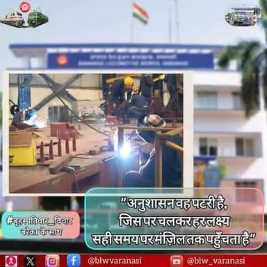 🇮🇳 बनारस रेल इंजन कारखाना 🚄
#बृहस्पतिवार_विचार
✍️"अनुशासन वह पटरी है, जिस पर चलकर हर लक्ष्य सही समय पर मंजिल तक पहुँचता है"🚇
#IndianRailway