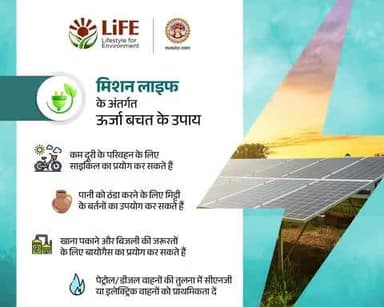 मिशन लाइफ के अंतर्गत ऊर्जा बचत के उपाय
#ChooseLiFE #MissionLiFE @moefcc