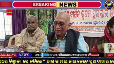 ବାରିପଦା ରେ 28 ତମ କୃଷକ ପୁରସ୍କାର ଅନୁଷ୍ଠିତ। BREAKING NEWS