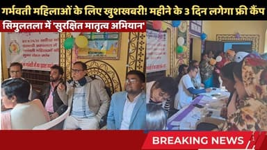 सिमुलतला में 'सुरक्षित मातृत्व अभियान', मुफ्त दवा व जांच की सुविधा शुरू #Simultala #JamuiNews #PMSMA