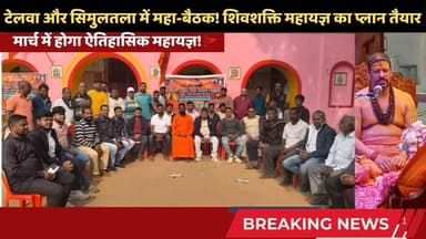 सिमुलतला न्यूज़: मार्च में होगा ऐतिहासिक शिवशक्ति महायज्ञ! 🚩 #trending #simultalanews #mahayagya