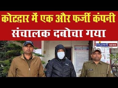 LUCC की तर्ज पर अधिक मुनाफा का देता था लालच...सहित देखिए उत्तराखंड के मुख्य समाचार : Sidhbali News