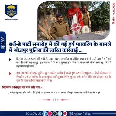 बर्थ-डे पार्टी समारोह में की गई हर्ष फायरिंग के मामले में #भोजपुर_पुलिस की त्वरित कार्रवाई ...पवना थानान्तर्गत बर्थ-डे पार्टी समारोह में की गई हर्ष फायरिंग में संलिप्त मुख्य अभियुक्त को घटना में प्रयुक्त हथियार के साथ किया गया गिरफ्तार।