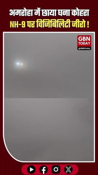 अमरोहा में घना कोहरा, NH-9 पर विजिबिलिटी जीरो—वाहनों की रफ्तार थमी
#Amroha #FogAlert #NH9 #WeatherUpdate