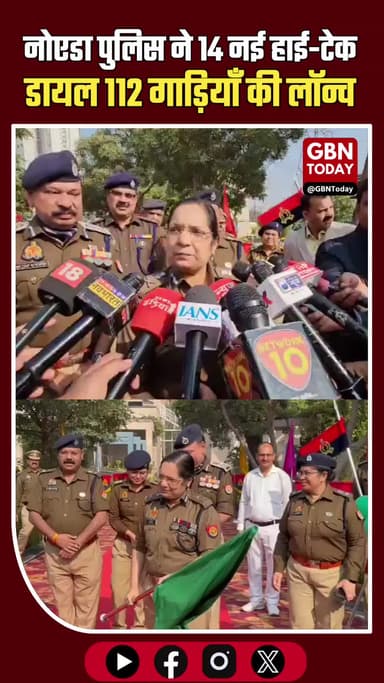 नोएडा पुलिस ने 14 नई हाई-टेक डायल 112 गाड़ियाँ लॉन्च की, तेज़ रिस्पॉन्स और सुरक्षा सुनिश्चित #Noida #Dial112 #Noida
