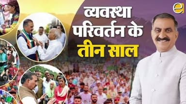 सुक्खू सरकार के व्यवस्था परिवर्तन के तीन साल, बेमिसाल या बुरा हाल? | Himachal News #himachalcongress