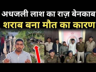 Murde#र case ! अधजली लाश का राज़ बेनकाब ! शराब बना मौत का कारण Public news Gyaneshwar Sahu