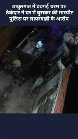 ठाकुरगंज में दबंगई चरम पर, ठेकेदार ने घर में घुसकर की मारपीट, पुलिस पर लापरवाही के आरोप