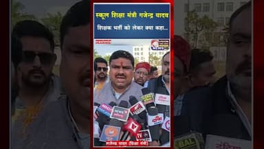 स्कूल शिक्षा मंत्री गजेन्द्र यादव शिक्षक भर्ती को लेकर कहा कि #ytshorts #ytviral #viralvideos #yt