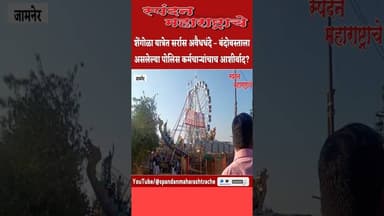 शेंगोळा यात्रा मनोरंजनासाठी की अवैध धंदेवाल्यांसाठी?#spandanmaharashtrache #शेंगोळायात्रा #shengola