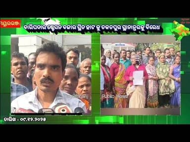 ବାରିପଦାର ଷ୍ଟେସନ ବଜାର ସ୍ଥିତ ହାଟ କୁ ତକତପୁର ସ୍ଥାନାନ୍ତରକୁ ବିରୋଧ | Baripada Station Bazar Hato News | MBJ