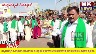 ನ್ಯಾಯಕ್ಕಾಗಿ ಒತ್ತಾಯಿಸಿ ಸಾವಿರಾರು ಸಂಖ್ಯೆಯಲ್ಲಿ ಬೆಳಗಾವಿ ಅಧಿವೇಶನಕ್ಕೆ ಹೊರಟಿರುವ ಕಿತ್ತೂರಿನ ರೈತರು.