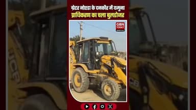 दनकौर में यमुना प्राधिकरण की बड़ी कार्रवाई, 500 करोड़ की जमीन कब्जा-मुक्त #GreaterNoida #Dankaur