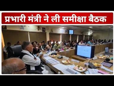 प्रभारी मंत्री ने ली समीक्षा बैठक!