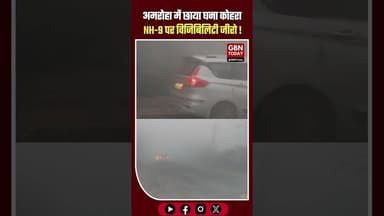 अमरोहा में घना कोहरा, NH-9 पर विजिबिलिटी जीरो—वाहनों की रफ्तार थमी #Amroha #FogAlert #NH9 #Weather