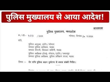 पुलिस मुख्यालय से आया यह आदेश!
