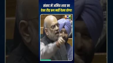 संसद में अमित शाह का ऐसा रौद्र रूप नहीं देखा होगा!#bjp #अमितशहा #amitbhai #अमित_शाह #amitshah
