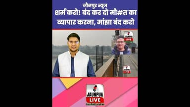 Jaunpur News: शर्म करो! बंद कर दो मौ#त का व्यापार करना, मांझा बंद करो #Shorts #ShortsFeed #Viral