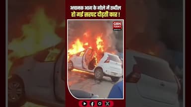 भोपाल में दौड़ती कार बनी आग का गोला, महिला-बच्चे समेत 5 की जान बची #Bhopal #CarFire #BreakingNews