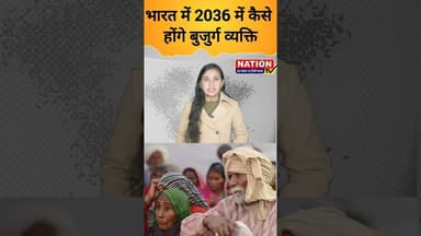 भारत में 2036 में कैसे होंगे बुजुर्ग व्यक्ति #india #shorts #viral #viralshorts #trending