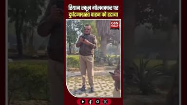 रियान स्कूल गोलचक्कर पर दुर्घटनाग्रस्त वाहन हटाया, यातायात सामान्य #TrafficUpdate #GreaterNoida