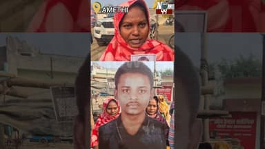 AMETHI: लापता आशीष के लिये परिजनों में लगाई मदद की गुहार #now44news #breakingnews #up #latestnews