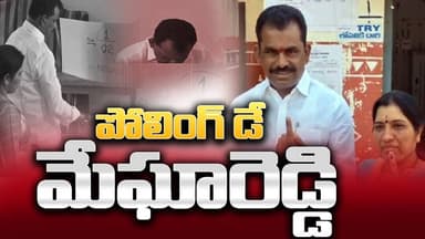 Polling day |తన ఓటు హక్కును వినియోగించుకున్న ఎమ్మెల్యే మేఘారెడ్డి | Smart Tv Telugu | Telangana