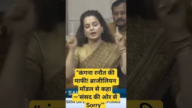 “कंगना रनौत की माफी! ब्राजीलियन मॉडल से कहा—‘संसद की ओर से Sorry’”#KanganaRanaut