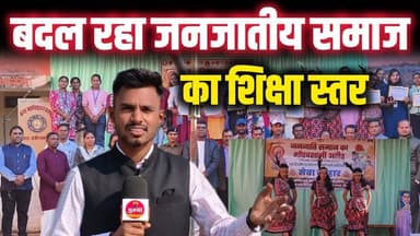 परंपरा, संस्कृति और इतिहास! जनजातीय समाज का अनोखा कार्यक्रम से बदल रहा शिक्षा का स्तर?#news #जनजातीय