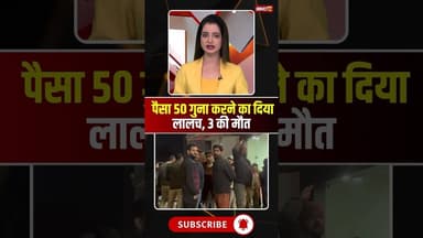 तंत्र क्रिया के जरिए पैसा 50 गुना करने का दिया लालच, 3 की मौत #cgnews #korba #blackmagic #tantra