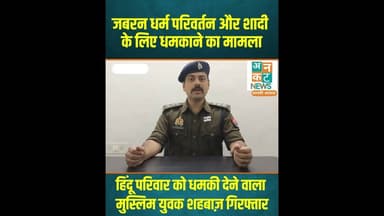 रायबरेली: जबरन धर्म परिवर्तन और शादी के लिए धमकाने का मामला #RaebareliNews #DharmParivartan